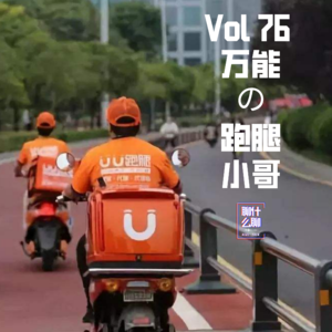 《聊什么聊》 Vol 76 万能の跑腿小哥