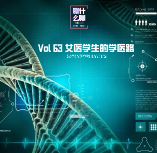 《聊什么聊》 Vol 63 女医学生的学医路