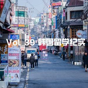 《聊什么聊》 Vol 39 韩国留学记