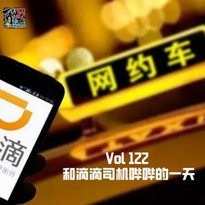 《聊什么聊》 Vol 122 和滴滴司机哔哔的一天