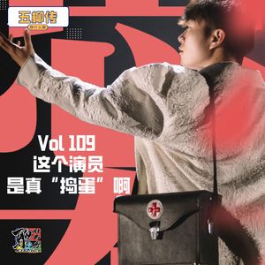 《聊什么聊》 Vol 109 这个演员是真捣蛋啊