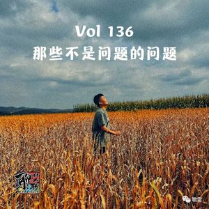 《聊什么聊》 Vol 136 那些个不是问题的问题