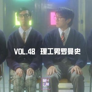《聊什么聊》 Vol 48 理工男罗曼史