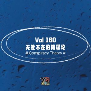 《聊什么聊》 Vol 160 无处不在的阴谋论