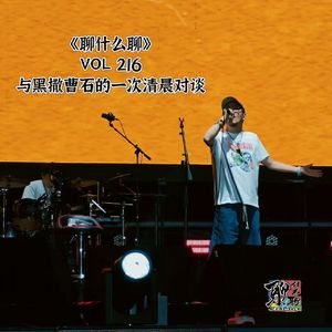 《聊什么聊》 Vol 215 与黑撒曹石的一次清晨对谈