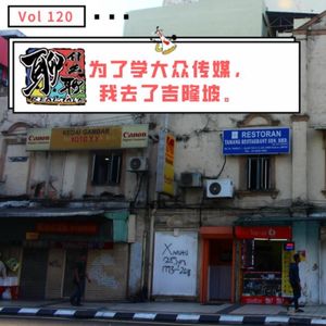 《聊什么聊》 Vol 120 为了学大众传媒，我去了吉隆坡