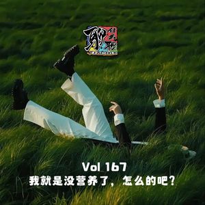 《聊什么聊》 Vol 167 我就是没营养了，怎么的吧？