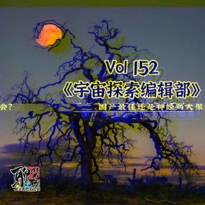 《聊什么聊》 Vol 152 我看完了宇宙探索编辑部