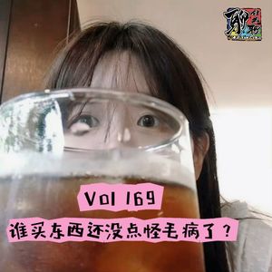 《聊什么聊》 Vol 169 谁买东西还没点怪毛病了？