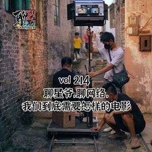《聊什么聊》 Vol 214 聊星爷，聊网络，我们到底需要怎样的电影