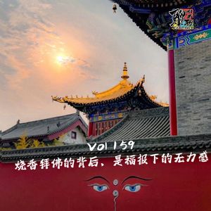 《聊什么聊》 Vol 159 烧香拜佛的背后，是福报下的无力感