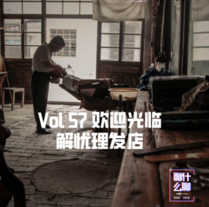 《聊什么聊》 Vol 57 我在这部电影里圆了个梦