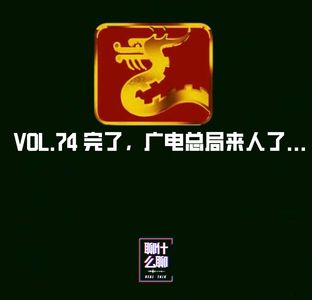《聊什么聊》 Vol 74 完了！广电总局来人了