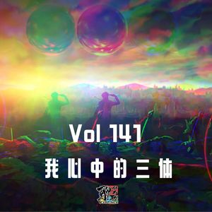 《聊什么聊》 Vol 141 我心中的三体
