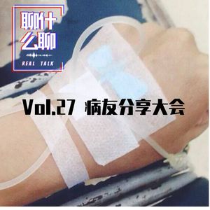《聊什么聊》 Vol 27 病友分享大会