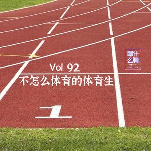 《聊什么聊》 Vol 92 不怎么体育的体育生