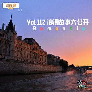 《聊什么聊》 Vol 112 浪漫故事大公开