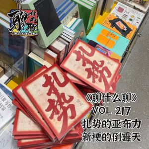 《聊什么聊》 Vol 217 扎势的亚布力，新梗的倒霉天