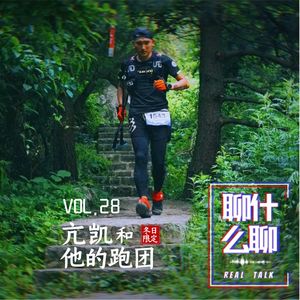 《聊什么聊》 Vol 28 亢凯和他的跑团