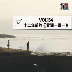 《聊什么聊》 Vol 154 十二年前的《爱到一零一》