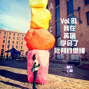 《聊什么聊》 Vol 81 我在英国学会了批判性思维