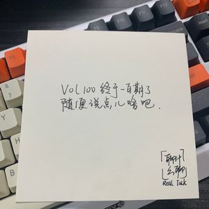 《聊什么聊》 Vol 100 终于一百期了，随便说点啥吧