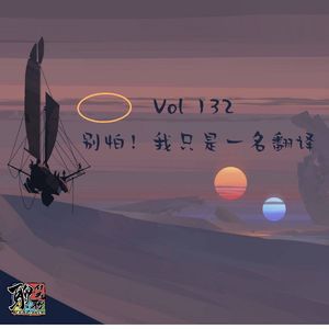 《聊什么聊》 Vol 132 别怕！我只是一名翻译
