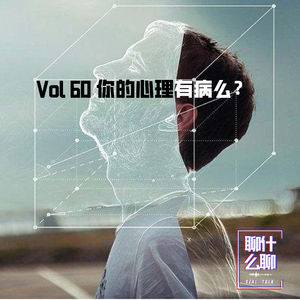 《聊什么聊》 Vol 60 你的心理有病么