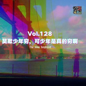 《聊什么聊》 Vol 128 莫欺少年穷，可少年是真的穷啊