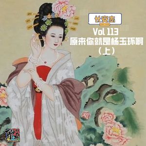 《聊什么聊》 Vol 113 原来你就是杨玉环啊（上）？