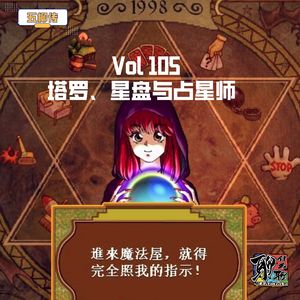《聊什么聊》 Vol 105 塔罗、星盘与占星师