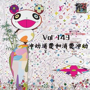 《聊什么聊》 Vol 143 冲动消费和消费冲动