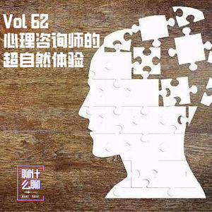 《聊什么聊》 Vol 62 心理咨询师的超自然体验