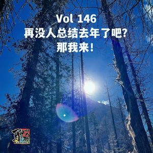 《聊什么聊》 Vol 146 再没人总结去年了吧，那我来