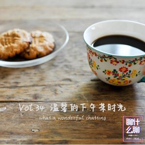 《聊什么聊》 Vol 34 温馨的下午茶时光