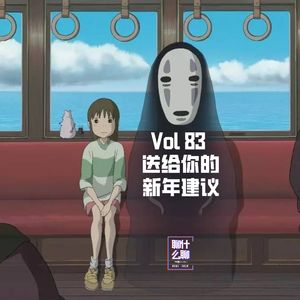 《聊什么聊》 Vol 83 不妨试试这么做