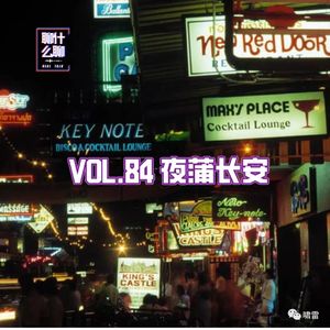《聊什么聊》 Vol 84 夜蒲长安