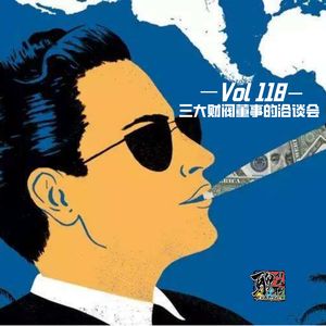 《聊什么聊》 Vol 118 三大财阀董事的洽谈会