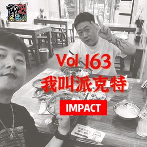 《聊什么聊》 Vol 163 我叫派克特