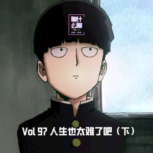 《聊什么聊》 Vol 97 人生也太难了吧（下）