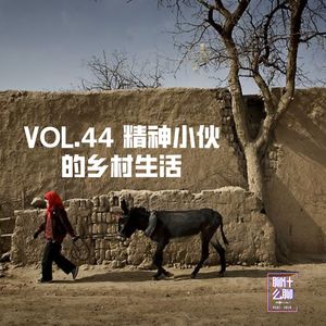 《聊什么聊》 Vol 44 精神小伙的乡村生活