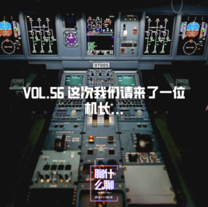 《聊什么聊》 Vol 56 这次我们请来了一位机长