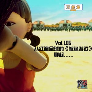 《聊什么聊》 Vol 106 从火遍全球的《鱿鱼游戏》聊起