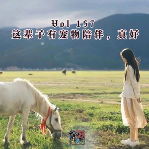 《聊什么聊》 Vol 157 这辈子有宠物陪伴，真好