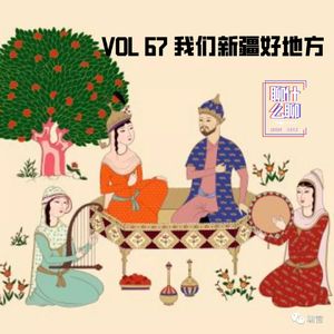 《聊什么聊》 Vol 67 我们新疆好地方