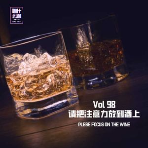 《聊什么聊》 Vol 98 请把注意力放到酒上