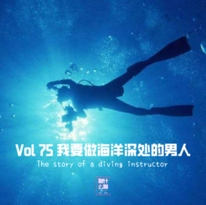 《聊什么聊》 Vol 75 我要做海洋深处的男人