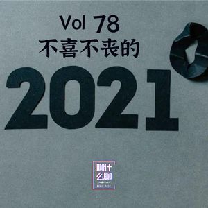 《聊什么聊》 Vol 78 不喜不丧的2021