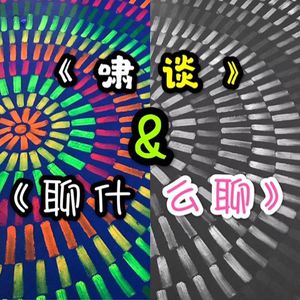 《聊什么聊》 Vol 06 头号嚷家始末(下)