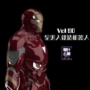 《聊什么聊》 Vol 90 是男人就造机器人